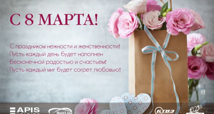 C 8 марта!