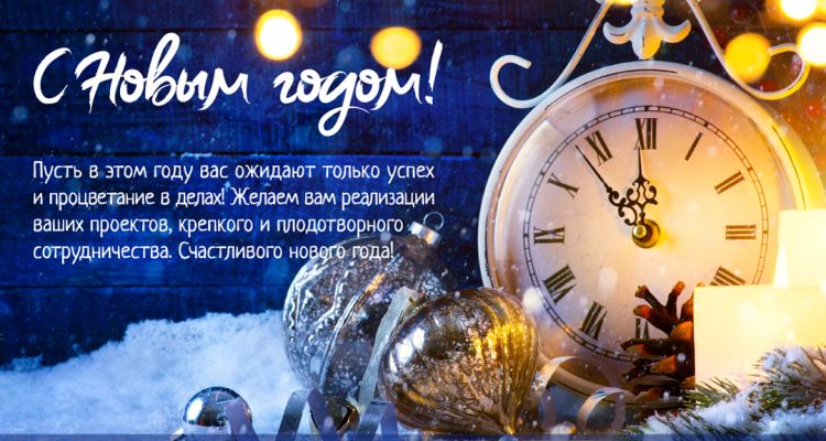 с Новым Годом!